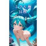 AI人魚ミクCG集2(夏休みの宿題) [d_615901]