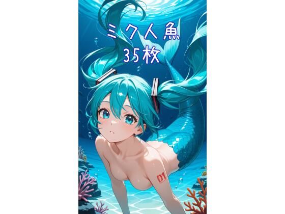AI人魚ミクCG集2(夏休みの宿題) [d_615901]