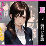 催●  孕ませ法廷  麗の種付け弁護(いちごクラブ) [d_615939]