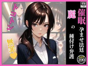 催●  孕ませ法廷  麗の種付け弁護(いちごクラブ) [d_615939]