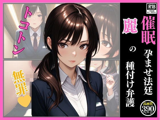 催●  孕ませ法廷  麗の種付け弁護(いちごクラブ) [d_615939]