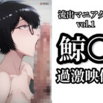 【流出マニアクス Vol.1】鯨〇 過激映像(イモニスタ) [d_615958]