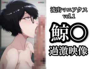 【流出マニアクス Vol.1】鯨〇 過激映像(イモニスタ) [d_615958]