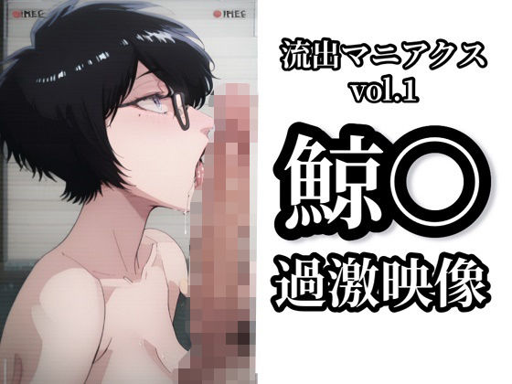 【流出マニアクス Vol.1】鯨〇 過激映像(イモニスタ) [d_615958]