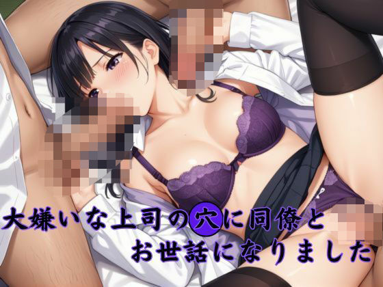 大嫌いな上司の穴に同僚とお世話になりました(ナツピピ) [d_615961]