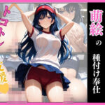 催● 孕ませ支援 萌絵の種付け奉仕(いちごクラブ) [d_615996]