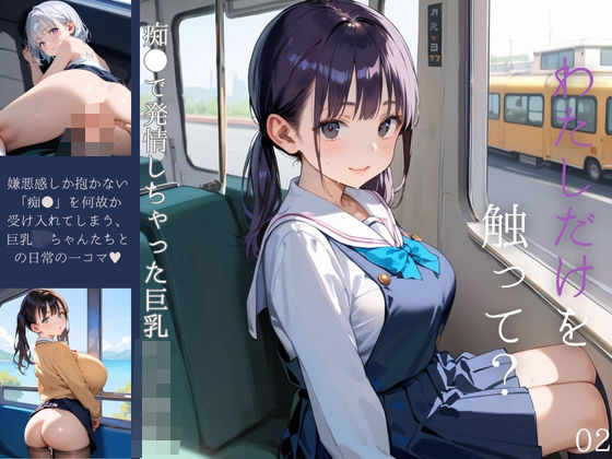 痴●で発情しちゃった巨乳女子校生02(みたらしあんこ) [d_615999]