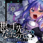 悪の手先になったので。〜魔法少女を凌●します〜3前編(うーらる) [d_616021]