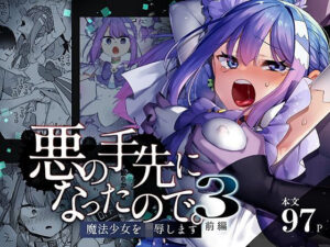 悪の手先になったので。〜魔法少女を凌●します〜3前編(うーらる) [d_616021]