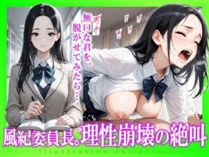 風紀委員長。理性崩壊の絶叫(とろ〜り蜂蜜) [d_616023]