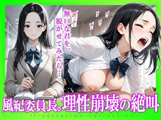 風紀委員長。理性崩壊の絶叫(とろ〜り蜂蜜) [d_616023]