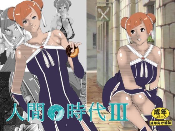 人間の時代 III(マンタ郎) [d_616050]