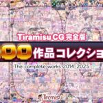 Tiramisu CG 完全版［100作品］コレクション(Tiramisu) [d_616074]