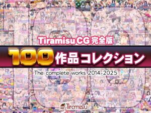 Tiramisu CG 完全版［100作品］コレクション(Tiramisu) [d_616074]