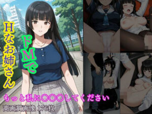 ドMでHなお姉さん  もっと私に○○○してください(きんたろう) [d_616086]