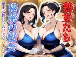 熟女たちの秘密の夜会 – 年上女性たちの甘美なハーレム(性癖の館) [d_616099]