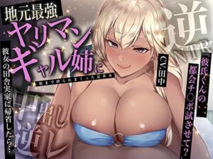 彼女の田舎実家に帰省したら…地元最強ヤリマンギャル姉に中出し逆レされて朝まで搾られまくった夏休み「彼氏くんの都会チ〇ポ試させて？」【逆NTR】(M屋) [d_616104]