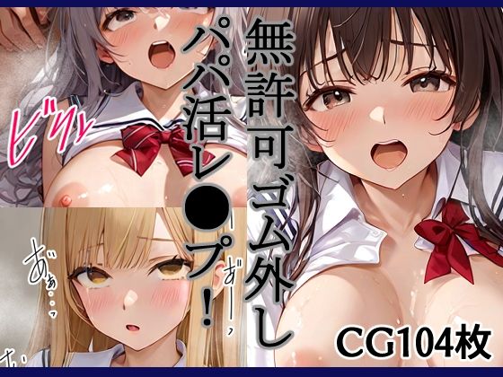 無許可ゴム外しパパ活レ●プ！(キリサメララバイ) [d_616110]