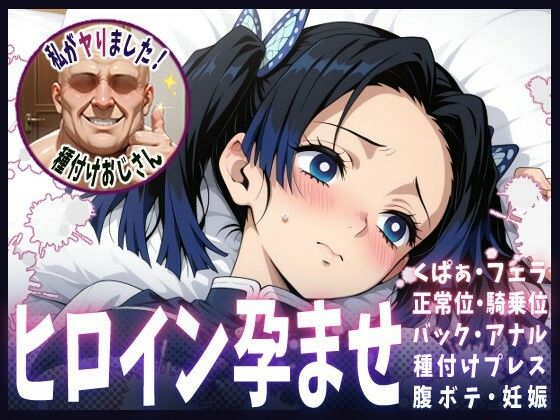 種付けおじさんがヒロインを孕ませる話【神崎アオイ】(ヒロインを孕むまで●す種付けおじさん) [d_616114]