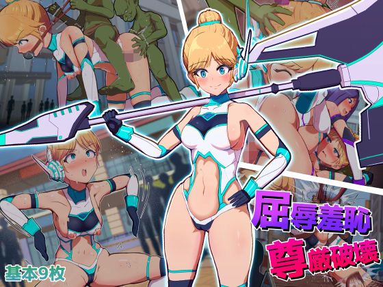 屈辱羞恥尊厳破壊〜見せしめとなった変身ヒロイン〜(アルジマ) [d_616116]