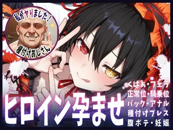 種付けおじさんがヒロインを孕ませる話【時崎狂三】(ヒロインを孕むまで●す種付けおじさん) [d_616117]