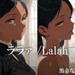 ララァ /Lalah(黒金なつみ) [d_616149]