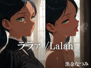 ララァ /Lalah(黒金なつみ) [d_616149]