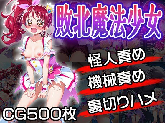 敗北魔法少女は責められる（CG500枚）(ふぇっちずむ) [d_616172]