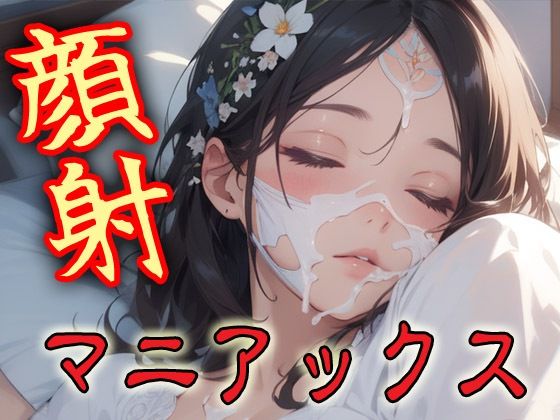 顔射マニアックスMIX14(マニアックス本舗) [d_616225]