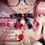 「似合ってない」と笑うな…！！ 弱みを握られた姫の抗えないドレスコード(背徳彫刻室 NicheLog) [d_616227]