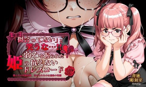 「似合ってない」と笑うな…！！ 弱みを握られた姫の抗えないドレスコード(背徳彫刻室 NicheLog) [d_616227]