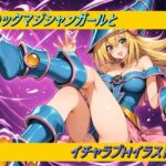 ブ〇ックマジシャンガールとイチャラブHイラスト集(幻創機関) [d_616236]