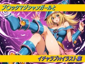 ブ〇ックマジシャンガールとイチャラブHイラスト集(幻創機関) [d_616236]