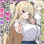 誰とでもヤる噂のヤリマンギャルがまさかの処女だったので童貞の俺と一緒に初体験した話(あくめくん) [d_616248]