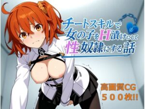 チートスキルで女の子をH漬けにして性奴●にする話 〜藤丸立香編〜(もっふている) [d_616262]