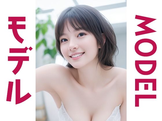 モデルMODEL(清楚な美少女シリーズ) [d_616268]
