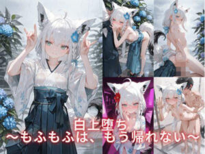 白上堕ち 〜もふもふは、もう帰れない〜   2(誘惑のささやき) [d_616279]