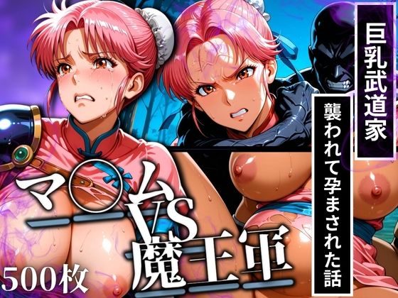マ◯ムVS魔王軍 巨乳武道家が襲われて孕まされた話(あげもち) [d_616289]