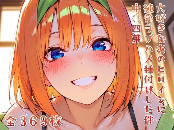 大好きなあのヒロインをラブハメ種付けして孕ませた 中○四葉(ニジラブ) [d_616291]