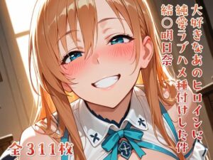 大好きなあのヒロインをラブハメ種付けして孕ませた 結○明日奈(ニジラブ) [d_616294]