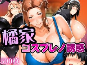 橘家 コスプレノ誘惑(はらませてよ) [d_616332]