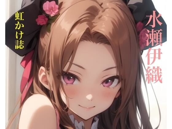 虹かけ誌   アイドルマスター  イラスト集32   水瀬伊織(九情承太郎商店) [d_616338]