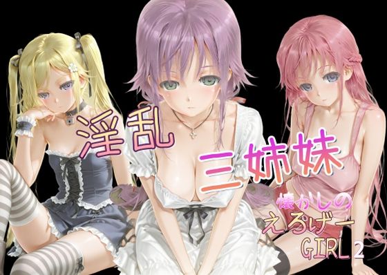 懐かしのエロゲGIRL2（淫乱三姉妹）(AI女学園  LOW) [d_616351]