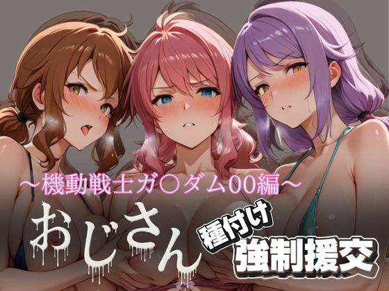 オジサンと種付け強●援交〜機動戦士ガ〇ダム00編〜(とりぷるプレイ) [d_616392]