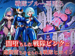 戦隊ブルー悪堕ち〜闇堕ちした戦隊ピンクに連鎖堕ちさせられる戦隊ヒロイン…〜(えちえちイラスト絵師) [d_616430]