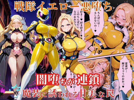 戦隊イエロー悪堕ち〜戦隊ピンク・戦隊ブルーから闇堕ちが連鎖…そして、魔装に誘われる甘美な罠〜(えちえちイラスト絵師) [d_616438]