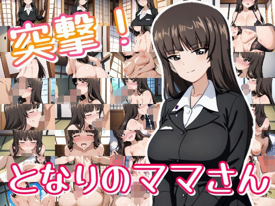 突撃！となりのママさん(おきに屋) [d_616449]