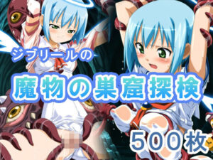 ジブリールの魔物の巣窟探検(もにゅもにゅぷりん) [d_616451]