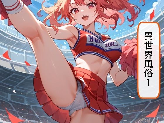 異世界風俗1(AI漫画倶楽部Tea) [d_616467]