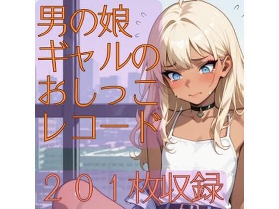 男の娘ギャルのおしっこレコード(CRIS STAGE) [d_616508]